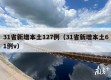 31省新增本土127例（31省新增本土61例v）