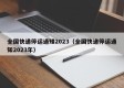 全国快递停运通知2023（全国快递停运通知2023年）