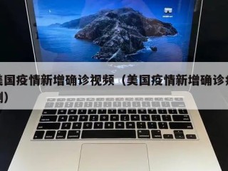 美国疫情新增确诊视频（美国疫情新增确诊病例）