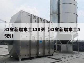 31省新增本土110例（31省新增本土55例）