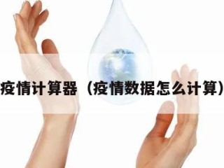 疫情计算器（疫情数据怎么计算）