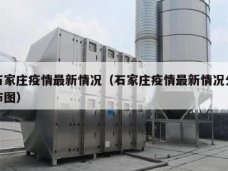 石家庄疫情最新情况（石家庄疫情最新情况分布图）