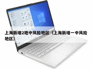 上海新增2地中风险地区（上海新增一中风险地区）