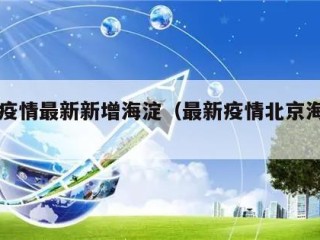 北京疫情最新新增海淀（最新疫情北京海淀区）