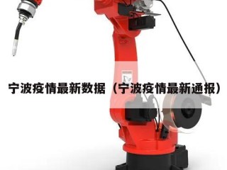 宁波疫情最新数据（宁波疫情最新通报）