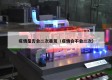 疫情是否会二次暴发（疫情会不会二次）