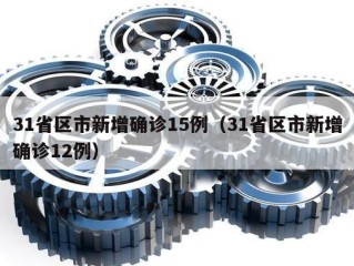 31省区市新增确诊15例（31省区市新增确诊12例）