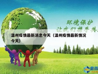 温州疫情最新消息今天（温州疫情最新情况 今天）