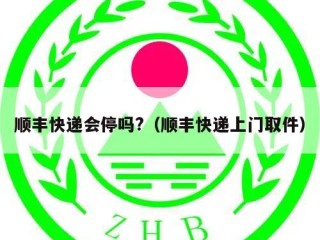顺丰快递会停吗?（顺丰快递上门取件）