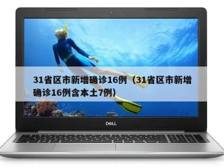 31省区市新增确诊16例（31省区市新增确诊16例含本土7例）