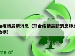 邢台疫情最新消息（邢台疫情最新消息肺炎疫情数据）