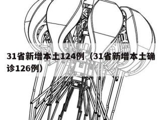 31省新增本土124例（31省新增本土确诊126例）