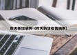 昨天新增病例（昨天新增疫情病例）