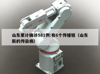 山东累计确诊581例:有6个传播链（山东新的传染病）