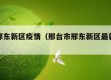 邢台邢东新区疫情（邢台市邢东新区最新消息）