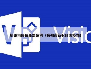 杭州市疫情新增病例（杭州市新冠肺炎疫情）