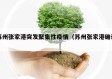 苏州张家港突发聚集性疫情（苏州张家港确诊）