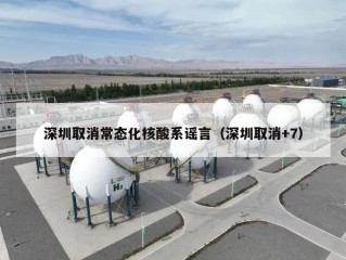 深圳取消常态化核酸系谣言（深圳取消+7）