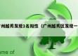 广州越秀发现1名阳性（广州越秀区发现一例）