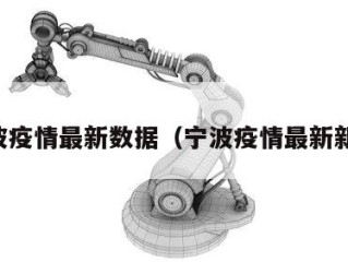 宁波疫情最新数据（宁波疫情最新新闻）