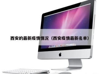 西安的最新疫情情况（西安疫情最新名单）