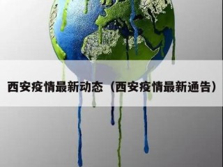 西安疫情最新动态（西安疫情最新通告）
