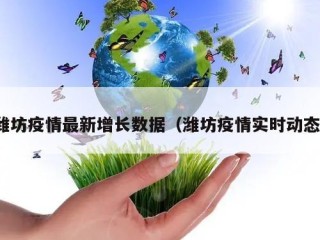 潍坊疫情最新增长数据（潍坊疫情实时动态）