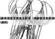 成都疫情是否有本土新增（成都有没有新增确诊病例）