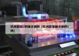 杭州新增2例确诊病例（杭州新增确诊病例1例）