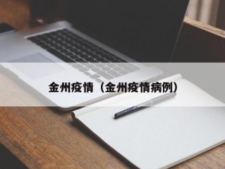 金州疫情（金州疫情病例）