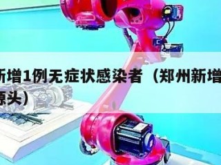 郑州新增1例无症状感染者（郑州新增1例无症状源头）