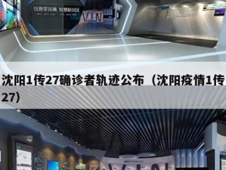 沈阳1传27确诊者轨迹公布（沈阳疫情1传27）