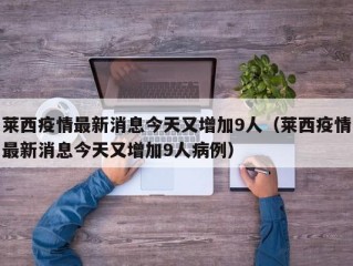 莱西疫情最新消息今天又增加9人（莱西疫情最新消息今天又增加9人病例）
