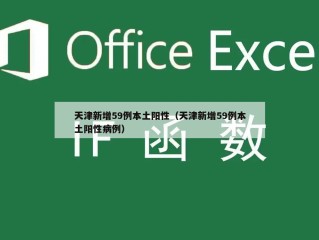 天津新增59例本土阳性（天津新增59例本土阳性病例）