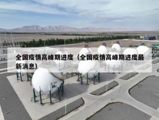 全国疫情高峰期进度（全国疫情高峰期进度最新消息）