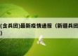 新疆(含兵团)最新疫情通报（新疆兵团新增疫情）
