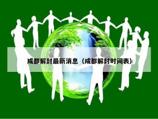 成都解封最新消息（成都解封时间表）
