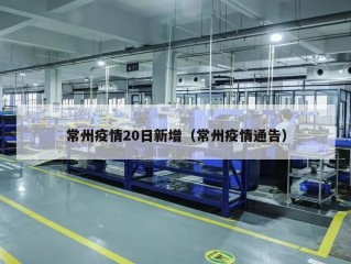 常州疫情20日新增（常州疫情通告）