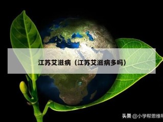江苏艾滋病（江苏艾滋病多吗）