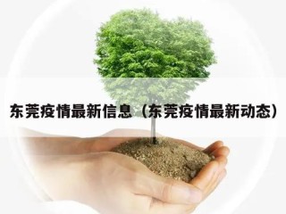 东莞疫情最新信息（东莞疫情最新动态）