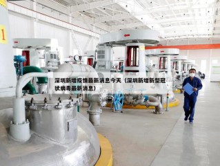 深圳新增疫情最新消息今天（深圳新增新型冠状病毒最新消息）