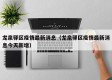 龙泉驿区疫情最新消息（龙泉驿区疫情最新消息今天新增）