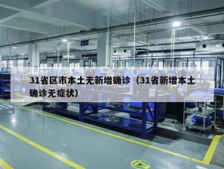 31省区市本土无新增确诊（31省新增本土确诊无症状）
