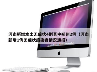 河南新增本土无症状4例其中郑州2例（河南新增1例无症状感染者情况通报）