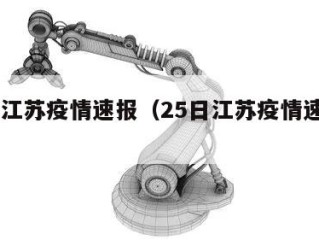 25日江苏疫情速报（25日江苏疫情速报图）