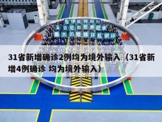 31省新增确诊2例均为境外输入（31省新增4例确诊 均为境外输入）
