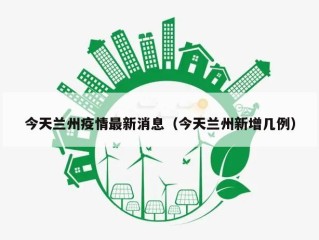 今天兰州疫情最新消息（今天兰州新增几例）