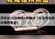 北京丰台16日新增1例确诊（北京丰台新增确诊病例轨迹）