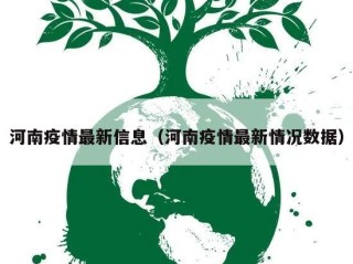 河南疫情最新信息（河南疫情最新情况数据）