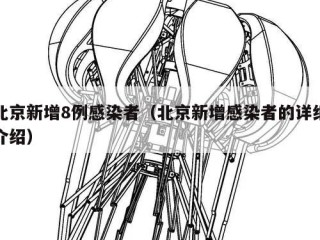 北京新增8例感染者（北京新增感染者的详细介绍）